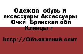 Одежда, обувь и аксессуары Аксессуары - Очки. Брянская обл.,Клинцы г.